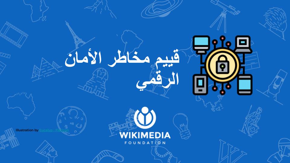 قييم مخاطر الأمان الرقمي WMF_HUM001