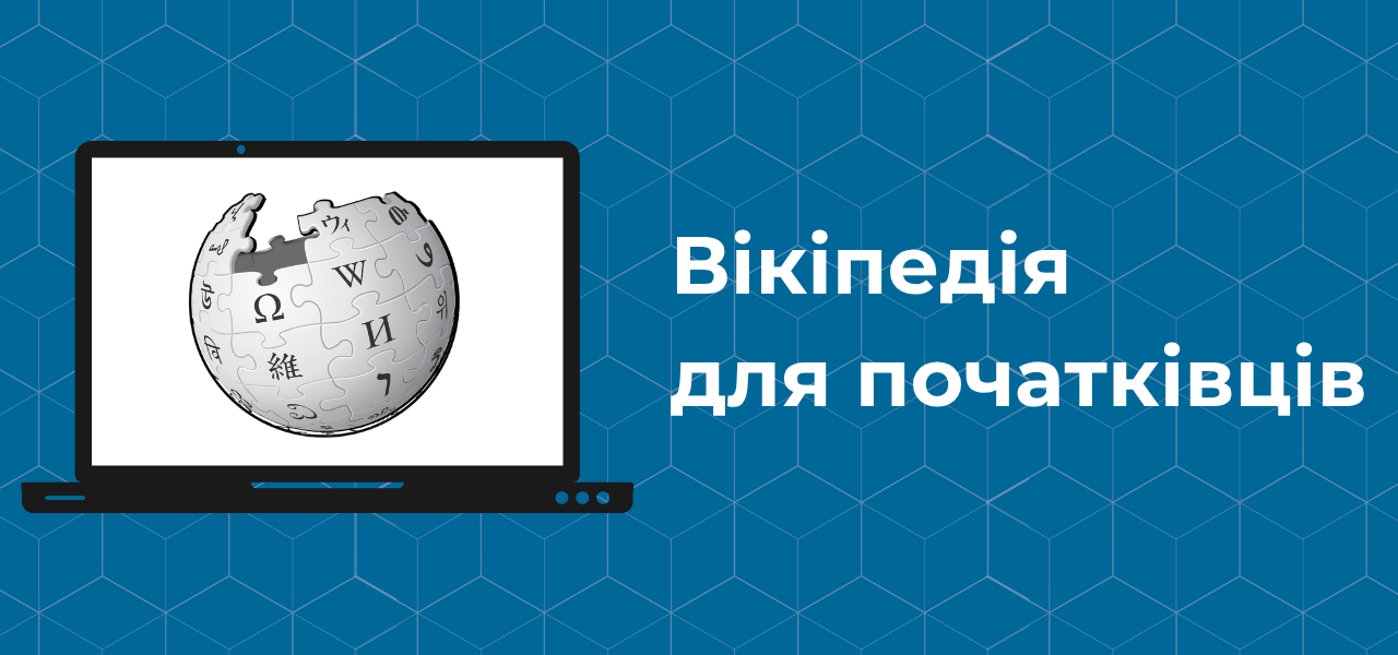 Вікіпедія для початківців WMUA001